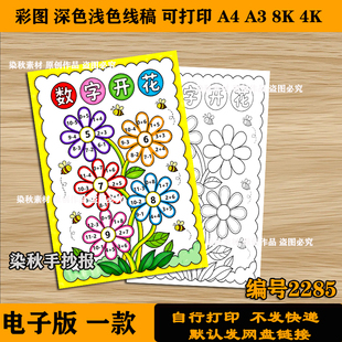 数字开花手抄报二年级半成品涂色线稿A3可打印电子数学小报模板