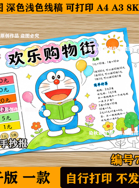 欢乐购物街手抄报人教版一年级数学思维导图生活中的数学线稿模板