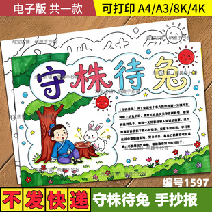 中国古代寓言故事守株待兔手抄报儿童画小学成语故事电子版模板