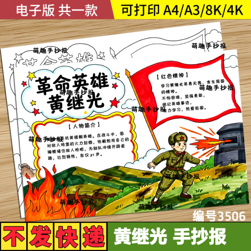 黄继光革命英雄红色人物缅怀纪念先烈清明节绘画手抄报模板