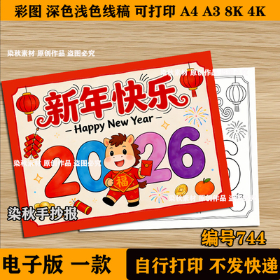 新年快乐手抄报2026马年新年愿望辞旧迎新迎新年电子版A4绘画