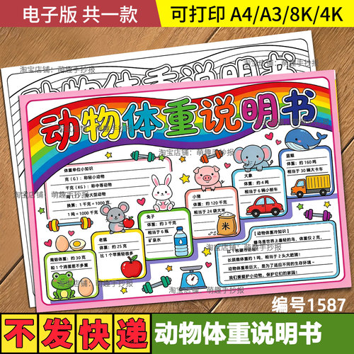 动物体重说明书手抄报三年级数学下册克与千克线稿可打印A4A3模板