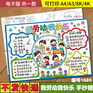 我劳动我快乐手抄报小学生热爱家务劳动最光荣五一劳动节快乐模板