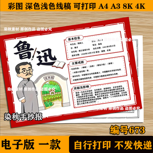 走进鲁迅手抄报朝花夕拾名人传记电子版阅读书卡涂色线稿模板A3A4