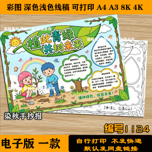 植此青绿共树未来手抄报植树节黑板报小报4k8k可打印黑白线稿素材