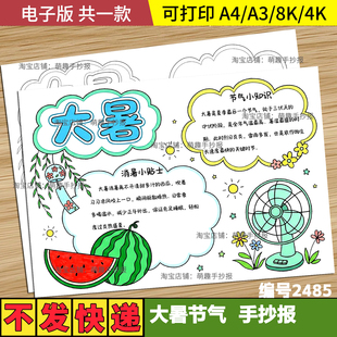 大暑节气手抄报电子模板中国传统二十四节气习俗大暑夏天线稿标题
