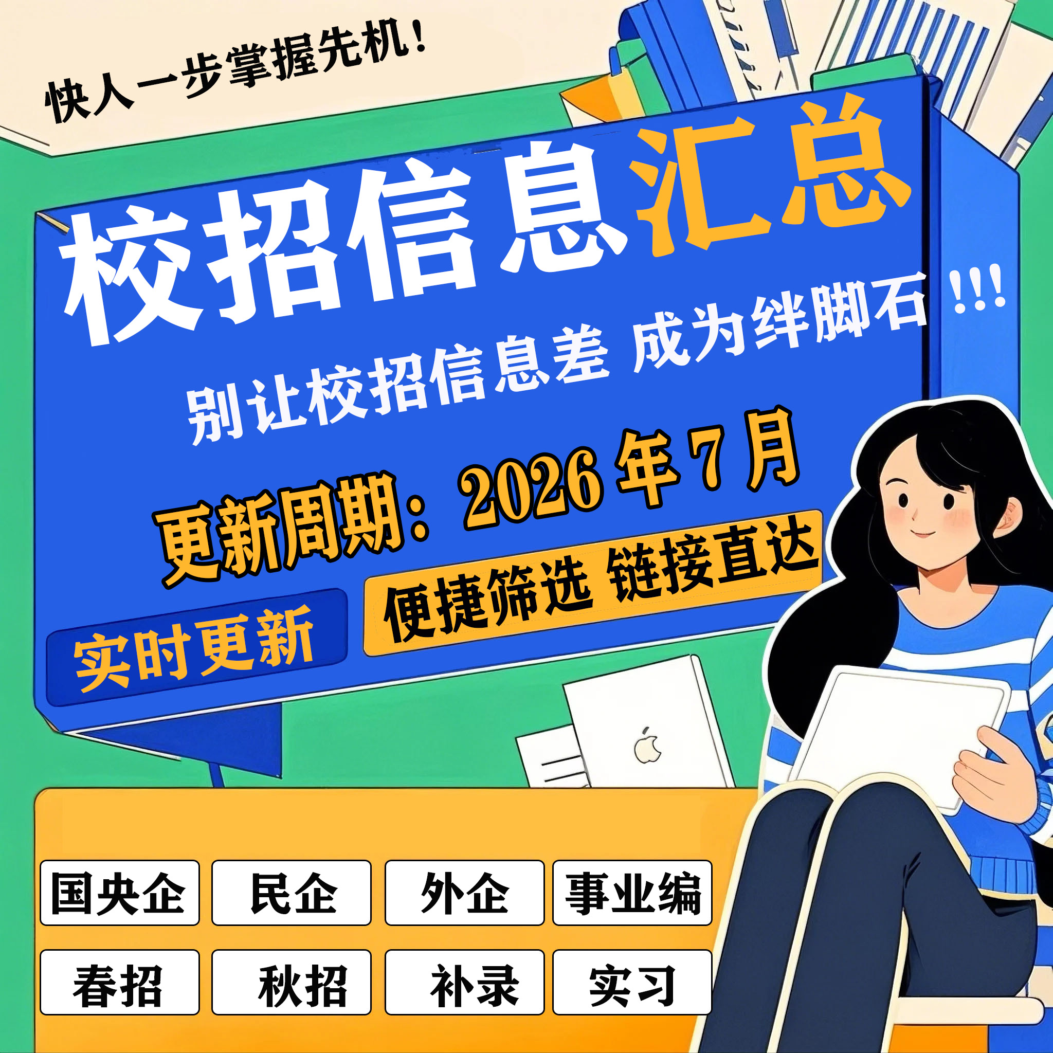 25 26届秋招信息汇总表校招互联网央企国企银行事业编招聘找工作