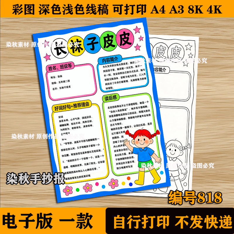 长袜子皮皮手抄报小学生好书推荐卡读后感手绘涂色黑白线稿模板,商务/设计服务,设计素材/源文件,淘宝优惠券,粉丝福利购,淘宝优惠卷