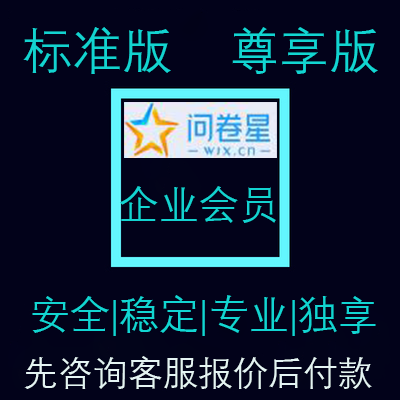 问卷星企业版标准版会员出租问卷录入问卷制作问卷星会员出租独立