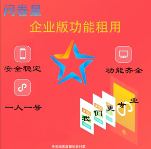 问卷星企业版问卷录入问卷制作问卷星会员出租问卷调查填写