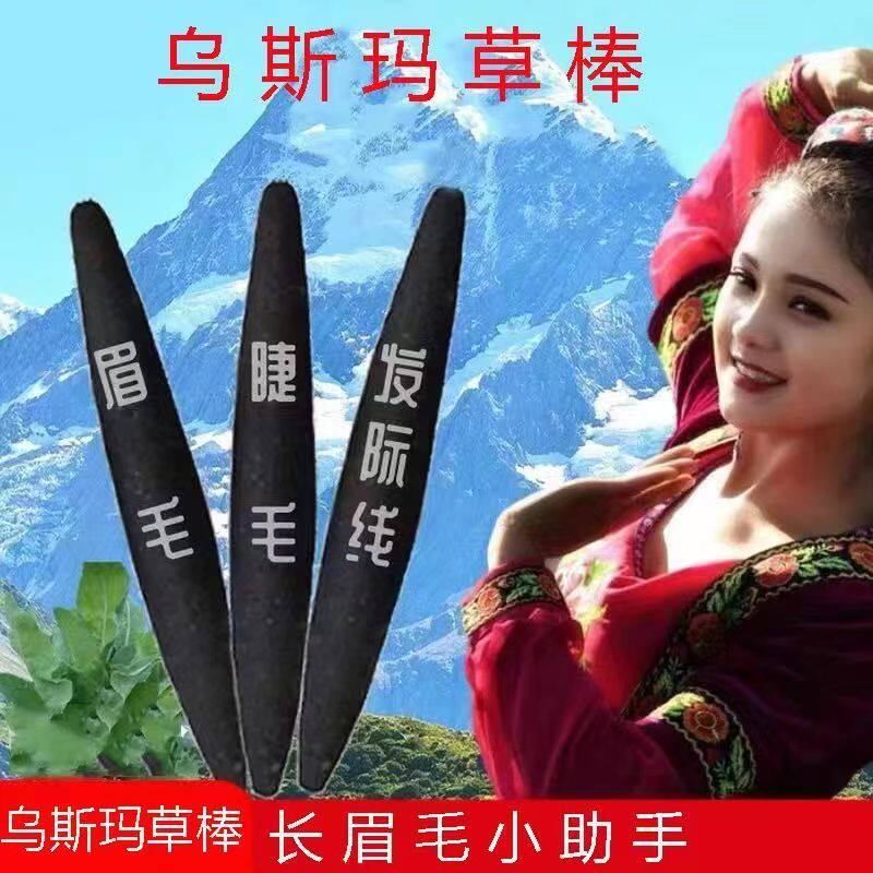 乌斯曼草棒乌斯玛草生眉笔