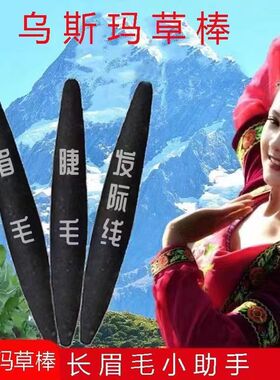 乌斯曼草棒乌斯玛草生眉笔