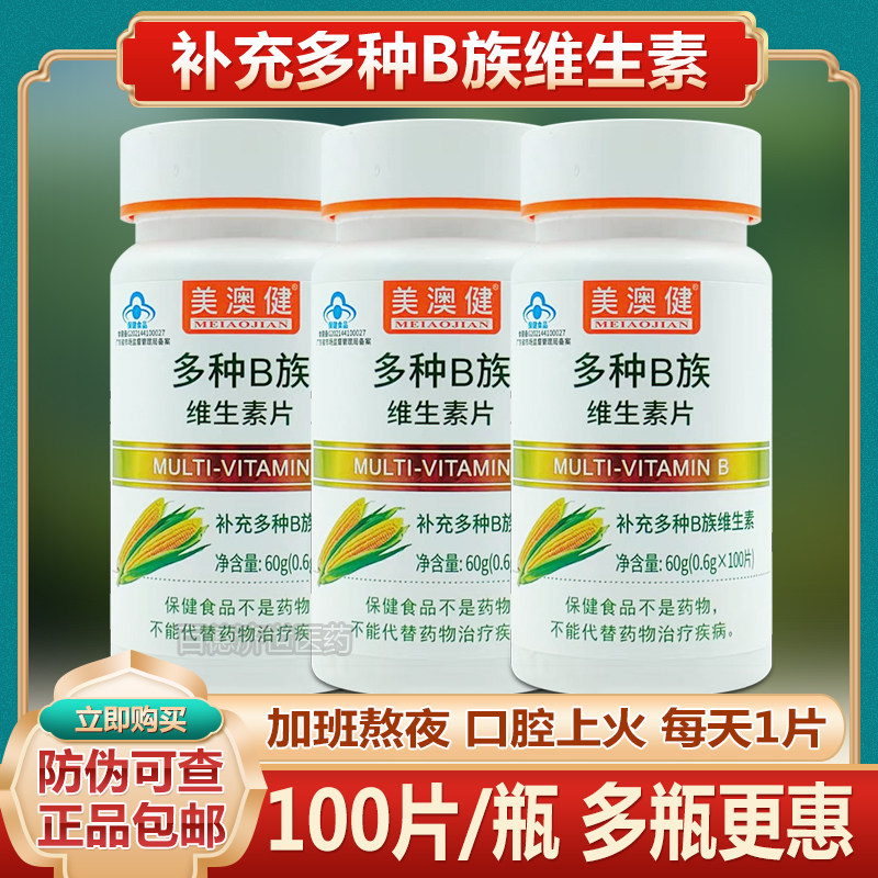美澳健多种B族维生素片100片复合维生素成人男女通用营养补充片剂 - 实物图