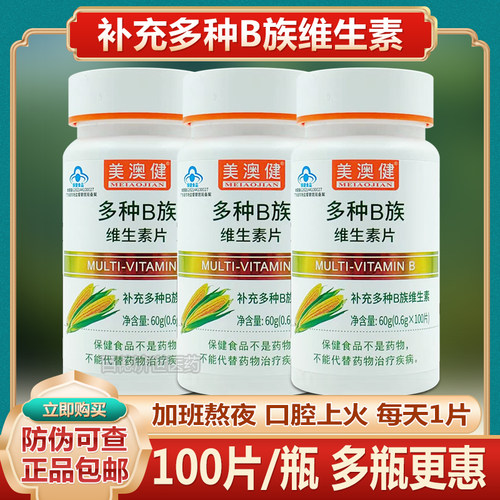 [送赠品】美澳健多种B族维生素片