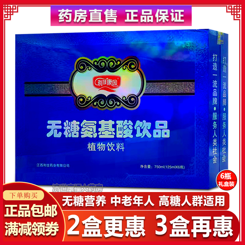 利佳康园无糖氨基酸口服液6瓶礼盒装中老年三高者营养滋补品礼品