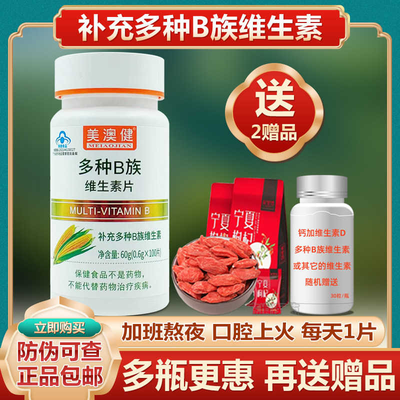 美澳健多种B族维生素片100片复合维生素b男女士补充b1b2b6片正品