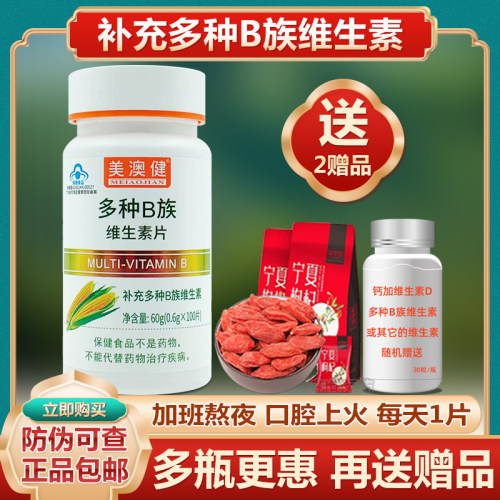 [送赠品】美澳健多种B族维生素片