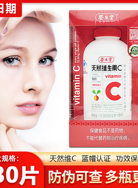 养生堂天然维生素C咀嚼片130片免疫力VC维他命C蓝帽认证维c正品