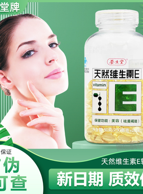 养生堂天然维生素E软胶囊200粒天然VE内服ve外涂女维e维生素e正品