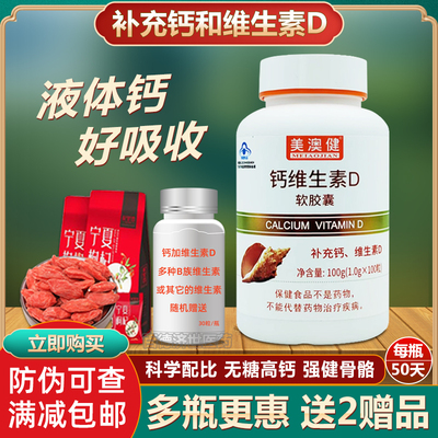 美澳健钙维生素D软胶囊-防伪可查