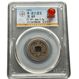 实物真品清代道光通宝宝泉母钱公博美品85分鉴定评级盒子币古铜钱