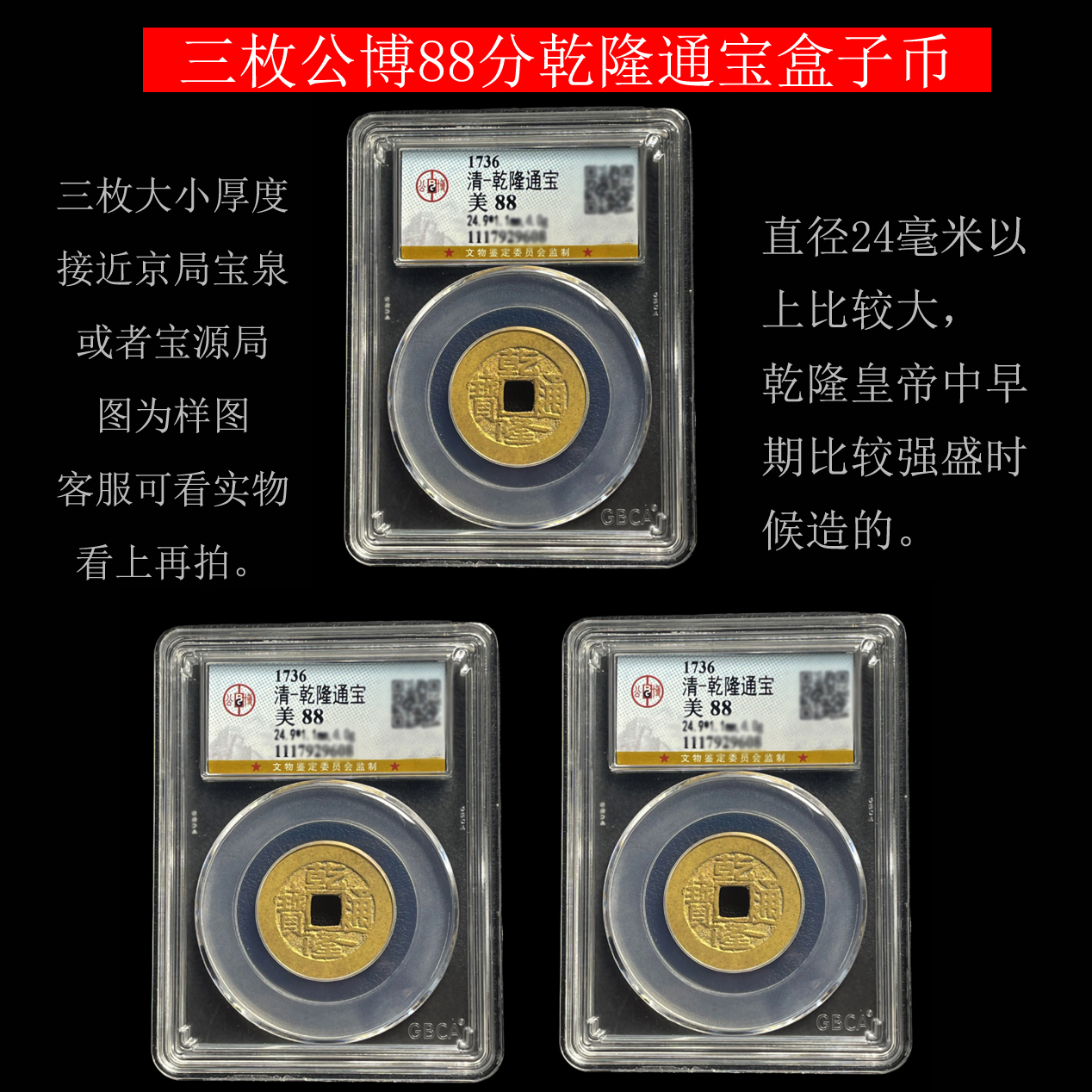 三枚真品乾隆通宝古铜钱古币清代纯黄铜公博保粹评级盒子币美品