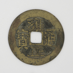 雍正通宝真品古铜钱清代纯黄铜五帝钱之一可评级一对一古钱币