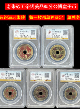 老朱砂五帝钱真品乾隆通宝