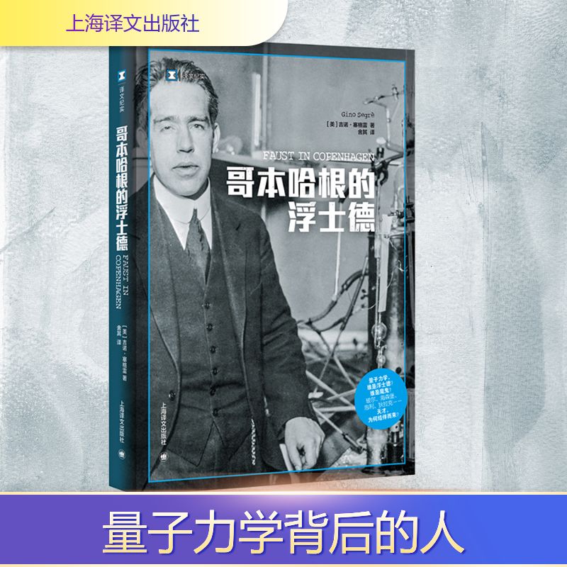 哥本哈根的浮士德 (美)吉诺·塞格雷 著 舍其 译 上海译文出版社