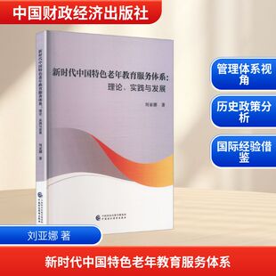 新时代中国特色老年教育服务体系:理论、实践与发展 刘亚娜 著 著 中国财政经济出版社