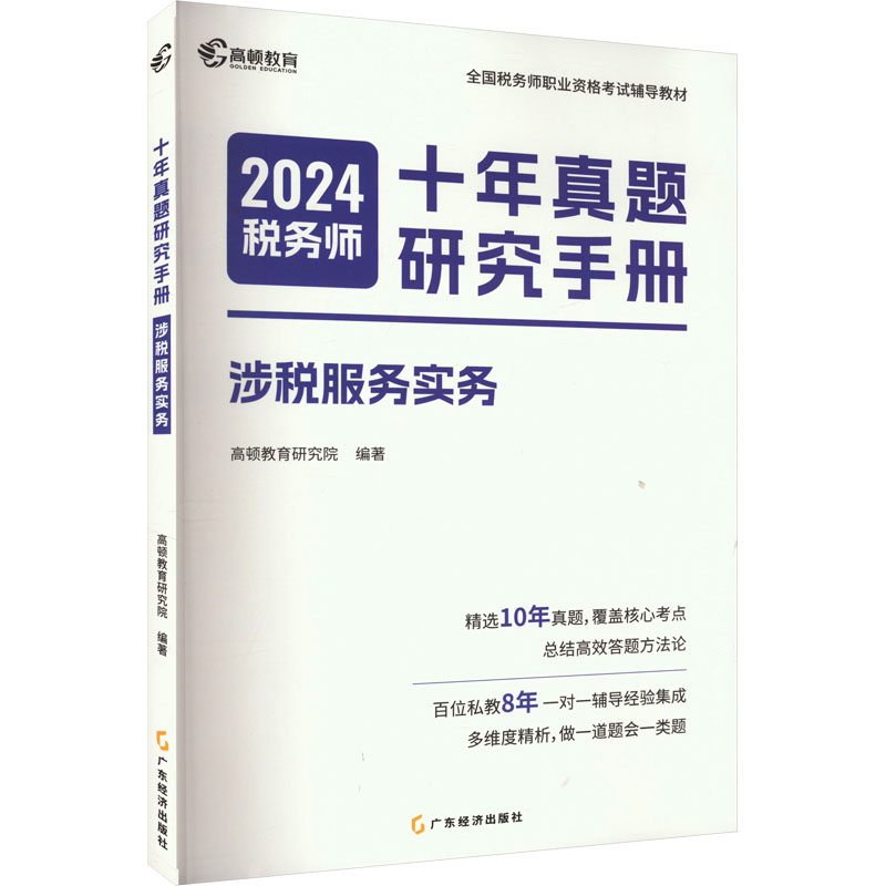 十年真题研究手册 涉税服务实务 2024 高顿教育研究院 编 广东经济出版社