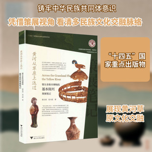 黄河从草原上流过：鄂尔多斯市博物院基本陈列策展笔记 窦志斌,高兴超 著 浙江大学出版社