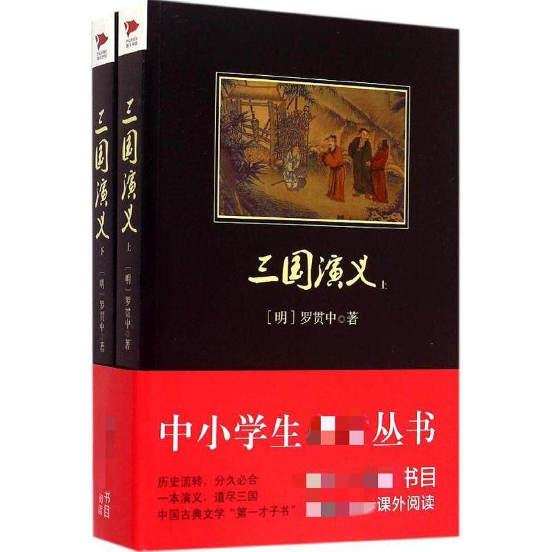 三国演义 (明)罗贯中 著 著 群言出版社