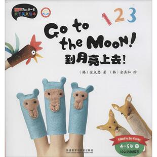 到月亮上去! (韩)金成恩 著;(韩)金真和 绘; 李原 编写;尚舒 译 著 外语教学与研究出版社
