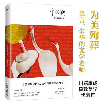 千羽鹤 (日)川端康成 著 陈德文 译 天津人民出版社