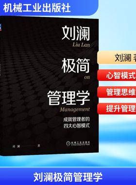 刘澜极简管理学 成就管理者的四大心智模式 刘澜 著 机械工业出版社