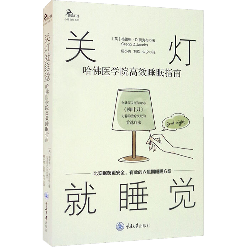 关灯就睡觉 哈佛医学院高效睡眠指南 (英)格雷格·D.贾克布 著 杨小虎,刘欢,朱宁 译 重庆大学出版社