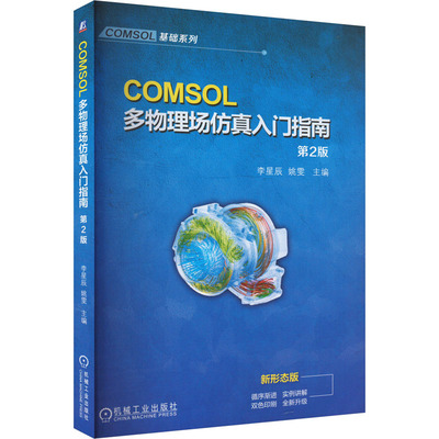 COMSOL多物理场仿真入门指南 第2版 李星辰,姚雯 编 机械工业出版社