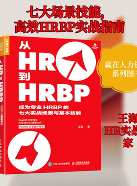 从HR到HRBP 成为专业HRBP的七大实战场景与基本技能 王海 著 人民邮电出版社