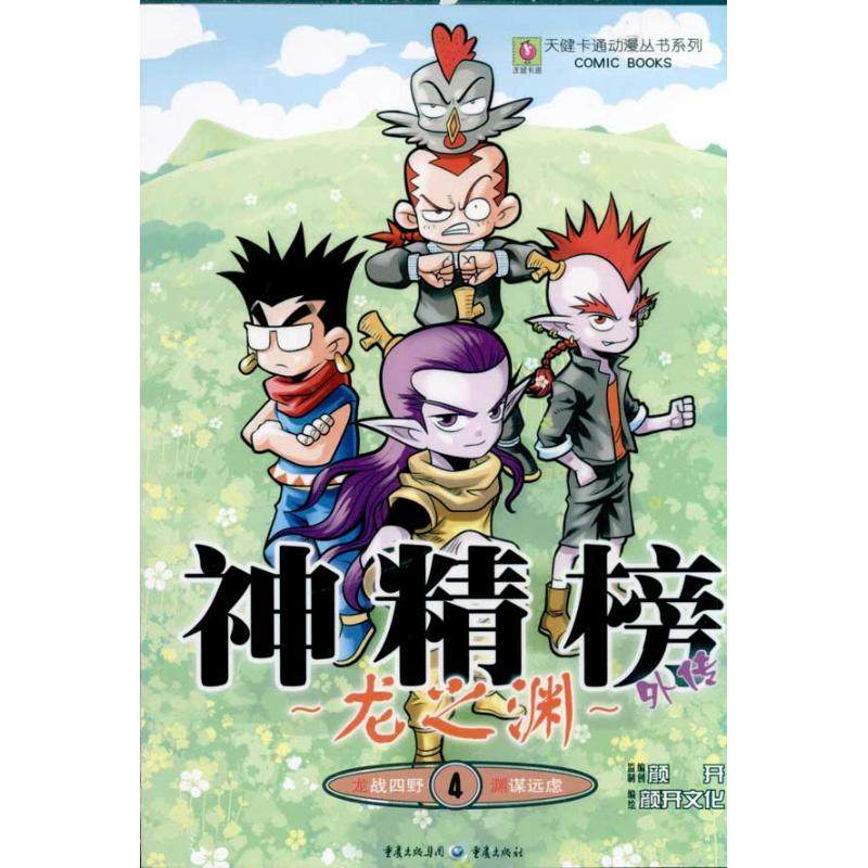 龙之渊4 神精榜外传 北京颜开文化发展有限公司 著 重庆出版社