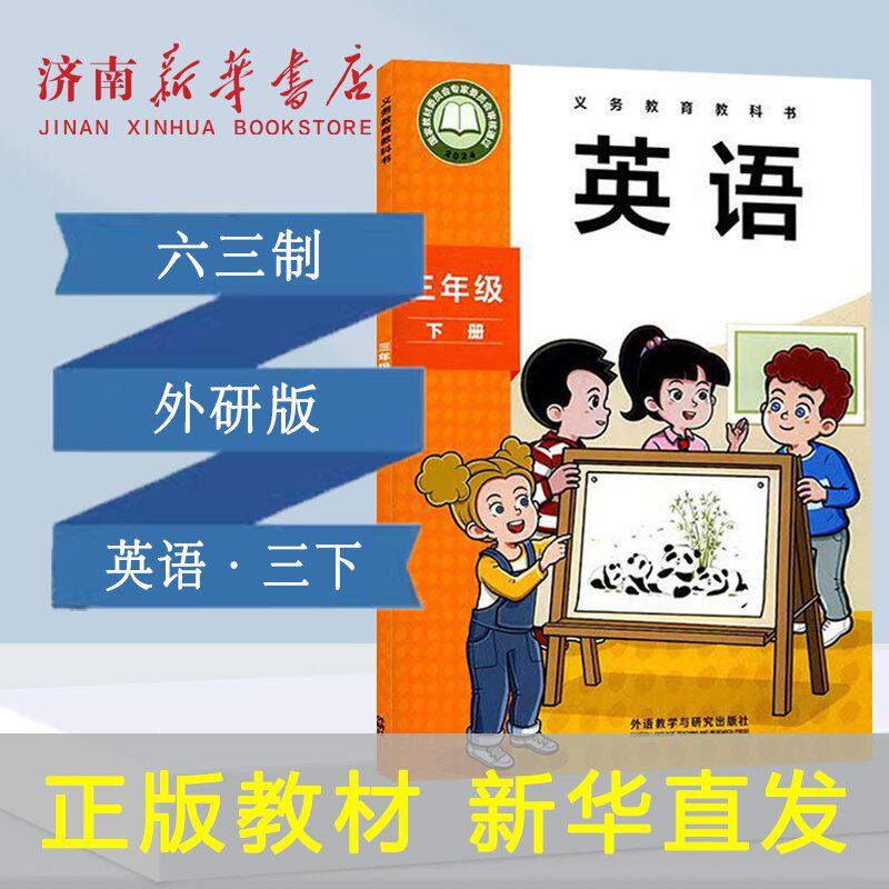 2026新小学三年级下册英语六三制外研版三年级起点课本教科书课本外语教学与研究出版社新华正版