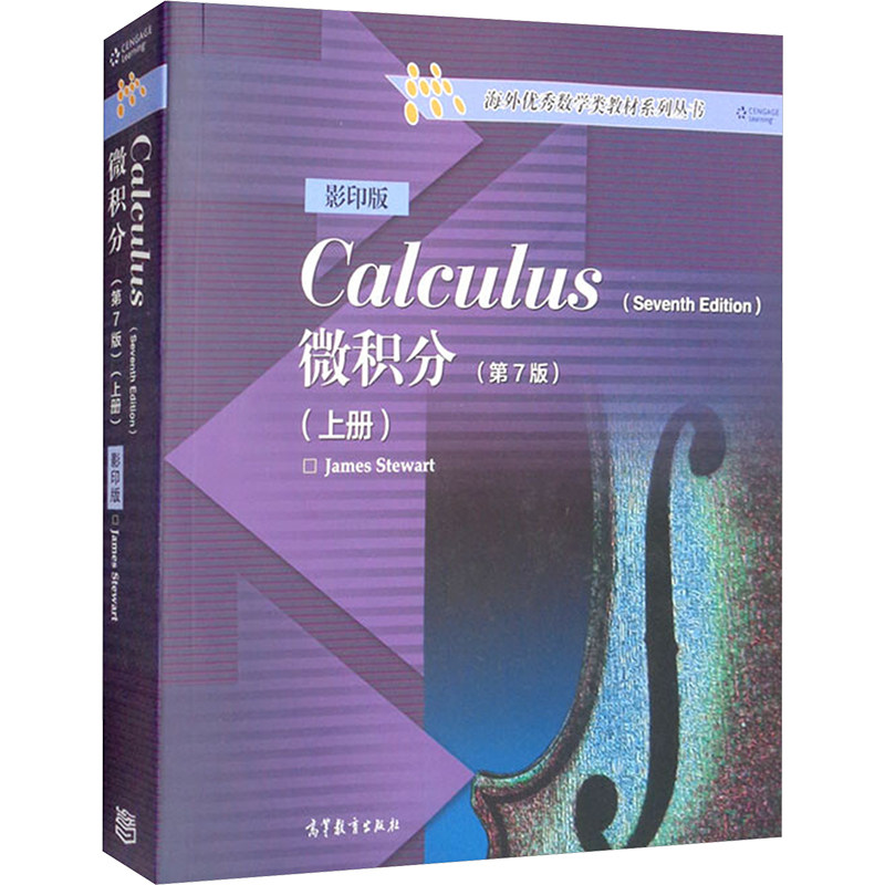 CALCULUS.微积分 上册（第7版）（影印版） (加)史迪沃特(Stewart,J.) 编 高等教育出版社