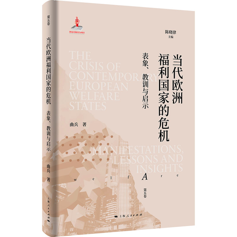 当代欧洲福利国家的危机：表象、教训与启示 曲兵 著 著 陈晓律 主编 编 上海人民出版社
