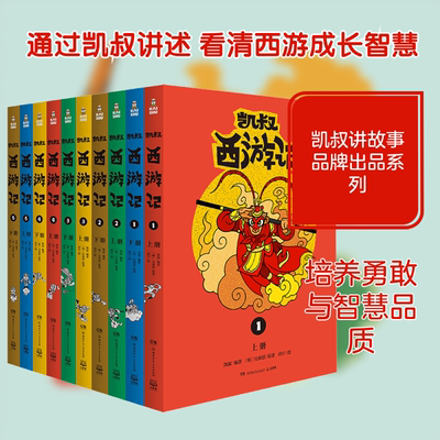 凯叔西游记(10册) 凯叔,(明)吴承恩 著 田宇 绘 湖南少年儿童出版社