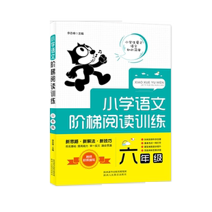 小学语文阶梯阅读训练 6年级 李志峰 编 陕西人民教育出版社