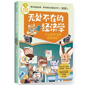 多多罗知识漫画·无处不在的经济学 什么是学习的边际效应 经济学知识科普漫画 经济学启蒙童书小学生课外少儿读物