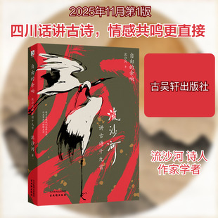 自由的余响：流沙河讲古诗十九首 流沙河 著 古吴轩出版社