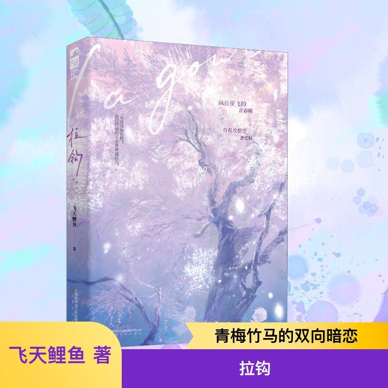 拉钩 飞天鲤鱼 著 著 上海文化出版社,书籍/杂志/报纸,青春/都市/言情/轻小说,淘宝优惠券,粉丝福利购,淘宝优惠卷