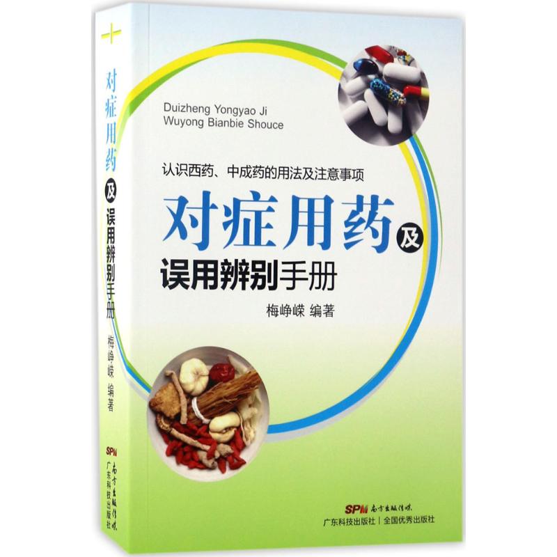 对症用药及误用辨别手册 梅峥嵘 编著 著 广东科技出版社