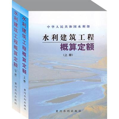水利建筑工程概算定额（上下） 水利部 著 著 黄河水利出版社
